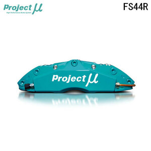 Project Mu プロジェクトミュー ブレーキキャリパーキット FS44R 345x32mm リア用 スカイラインGT-R BNR32 H1.8～H7.1 Vスペック Brembo