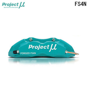 Project Mu プロジェクトミュー ブレーキキャリパーキット FS4N 300x25mm フロント用 ハイエース 200系 H16.8～ 2WD