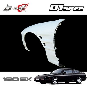 D-MAX D1スペック ワイドフェンダー +40mm 左右セット 180SX RPS13 H3.1〜