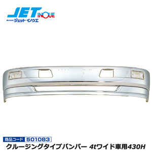 JETINOUE ジェットイノウエ クルージングタイプバンパー 4tワイド車用430H [4tワイド車汎用]