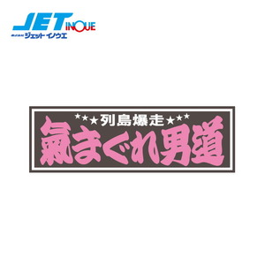 JETINOUE ジェットイノウエ アクリルプレート 「気まぐれ男道」 2色タイプ W420×H135