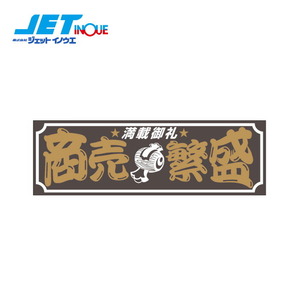 JETINOUE ジェットイノウエ アクリルプレート 「商売繁盛」 2色タイプ W420×H135