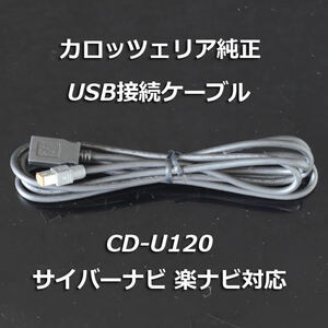 即決 送料無料 即納 安心のカロッツェリア純正 USB接続ケーブル CD-U120 サイバーナビ 楽ナビ 通信モジュール iPhone USBメモリ 充電等
