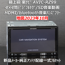 地図2023年10月差分更新最新版カロッツェリア最上級楽ナビAVIC-RZ99 地デジフルセグ/HDMI/BT/録音 新品メーカー純正アンテナ配線フルセット_画像1