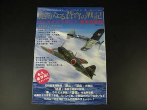 ★遥かなる蒼穹の戦記　篠原直人　サムライパイロット　魂の証言録　永久保存版壮絶なる空戦連山　深山　彗星　隼　雷電★