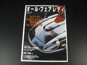 オール・フェアレデイ Nostalgic Hero フェアレデイ 240ZG ＆ Z432 1500/1600/2000 GEIBUN MOOKS No.260 全開！フェアレデイＺ 完全復刻版