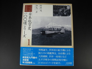 ★日本航空史百選シリーズ 1 野原茂　押尾一彦　大日本絵画　零戦　マレー沖海戦　帝都防衛　神風号　九六式艦船★