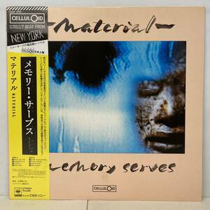 80's/MATERIAL マテリアル/ MEMORY SERVES (LP) 国内盤 DJ-COPY, CELLULOID 25AP 2751 (g364)