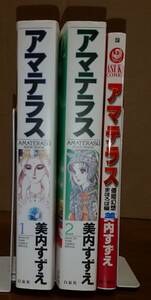 アマテラス 全2巻 （花とゆめコミックススペシャル）/倭姫幻想まほろば編/美内すずえ