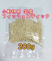 小動物 国産フィッシュスティック 25g ハリネズミ フクロモモンガ ハムスター_画像4