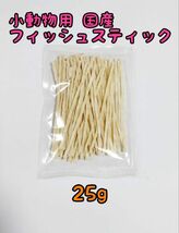 小動物 国産フィッシュスティック 25g ハリネズミ フクロモモンガ ハムスター_画像1