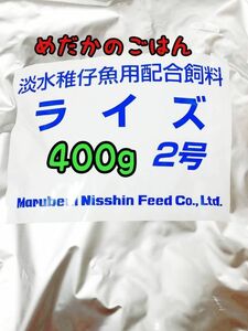 めだかのごはん ライズ2号 400g リパック品 グッピー 熱帯魚 めだか 金魚