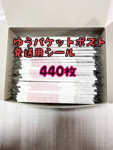 ゆうパケットポスト 発送用シール440枚 追跡可能 匿名配送 送料無料 フリマ