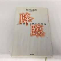 ●◆「降臨　天の降臨と神々の復活」松堂玖邇_画像1