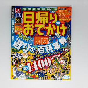 るるぶ情報版 京阪神5 日帰りおでかけ関西2013