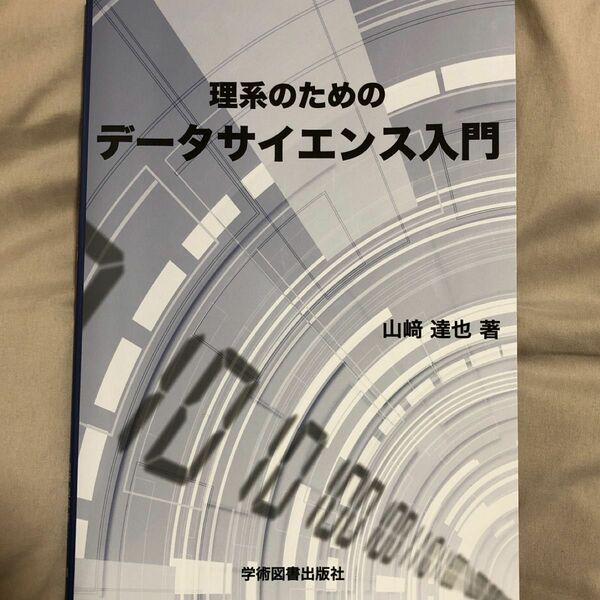 理系のためのデータサイエンス入門