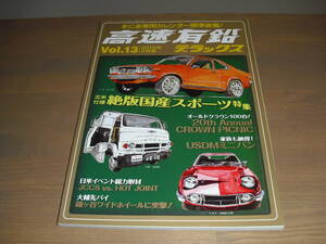 高速有鉛デラックスvol.13 『北米仕様絶版国産スポーツ』他'10/2 トヨタ2000ＧＴ・クラウン・セリカetc.