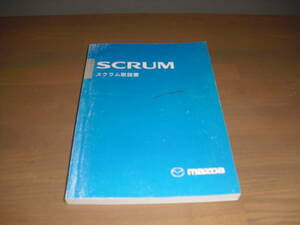 【送料込み！】　マツダ・スクラム（DG52V他）取扱説明書　　1999年発行　【売り切り!!】