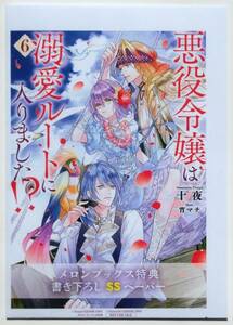 悪役令嬢は溺愛ルートに入りました!? 6巻 メロンブックス特典 SSペーパー 十夜 宵マチ