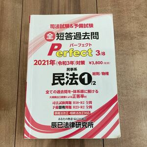 司法試験&予備試験 全短答過去問パーフェクト 民法 2021年対策(3) 辰已法律研究所