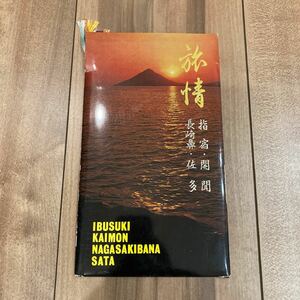 昭和レトロ 絵葉書 ポストカード 旅情 指宿 開聞 長崎鼻 佐多