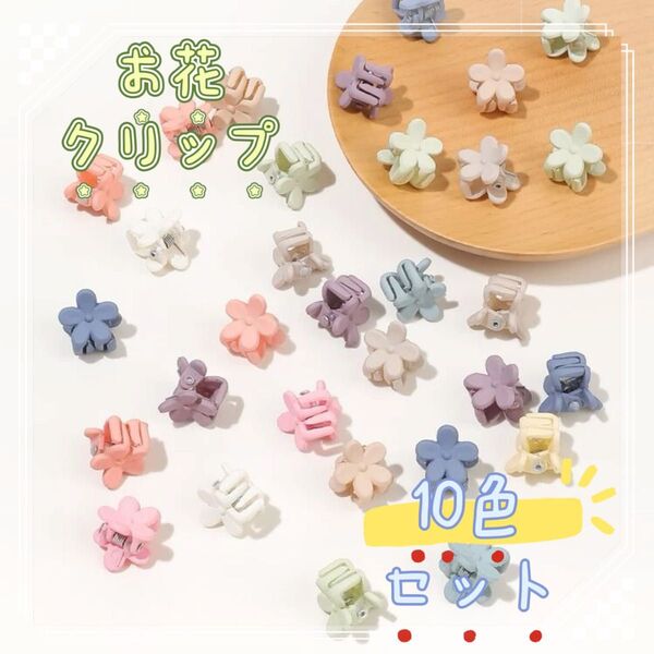 ヘアクリップ 10色セット マルチカラー 花 ミニヘアクリップ フラワー 韓国 人気 お花