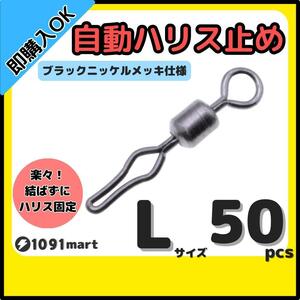 【送料94円】自動ハリス止め サルカン Lサイズ 50個セット ラインストッパー ローリングスイベル ちょい投げ 小物釣りの仕掛けに！