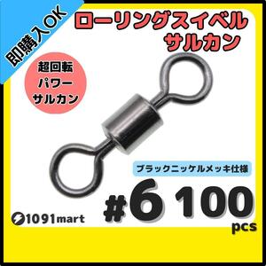 【送料94円】ローリングスイベル ＃6 100個セット クレンサルカン パワースイベル 強力ヨリモドシ 超回転 高強度 耐腐食