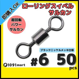 【送料84円】ローリングスイベル ＃6 50個セット クレンサルカン パワースイベル 強力ヨリモドシ 超回転 高強度 耐腐食