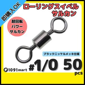 【送料140円】ローリングスイベル ＃1/0 50個セット クレンサルカン パワースイベル 強力ヨリモドシ 超回転 高強度 耐腐食