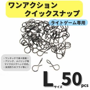 【送料84円】ワンアクションクイックスナップ Lサイズ 50個セット アジング メバリング ライトゲームに トラウト 渓流 フライに！