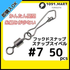 【送料84円】フックドスナップ付きスイベル ＃7 50個セット インタースナップ ローリングスイベル ステンレス銅合金製 サルカン