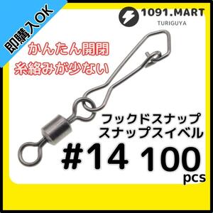 【送料84円】フックドスナップ付きスイベル ＃14 100個セット インタースナップ ローリングスイベル ステンレス銅合金製 サルカン