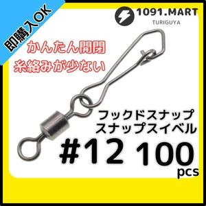 【送料84円】フックドスナップ付きスイベル ＃12 100個セット インタースナップ ローリングスイベル ステンレス銅合金製 サルカン