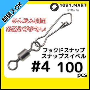 【送料120円】フックドスナップ付きスイベル ＃4 100個セット インタースナップ ローリングスイベル ステンレス銅合金製 サルカン