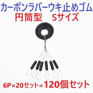 【送料84円】カーボンラバー 浮き止めゴム 120個セット Sサイズ 円筒型 ウキ止め シンカーストッパー