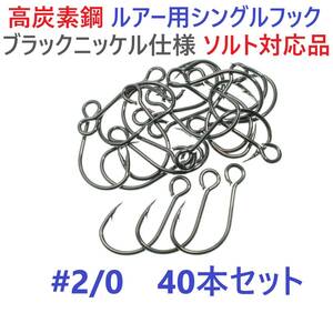 【送料94円】高炭素鋼ルアー用 シングルフック #2/0 40本セット ソルト対応 ブラックニッケルメッキ 縦アイ ビッグアイ仕様