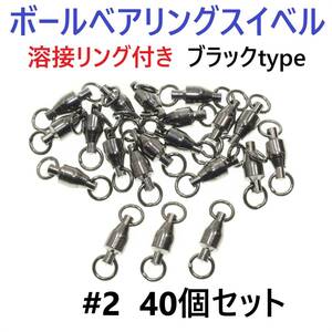 【送料94円】ボールベアリング スイベル ＃2 40個セット 溶接リング付き ブラックタイプ ジギング等に！