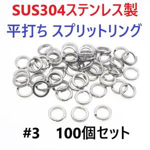 【送料84円】最強素材! SUS304 ステンレス製 強力 平打ち スプリットリング #3 100個 ソルト対応品 長時間研磨 ルアーのフック交換に！