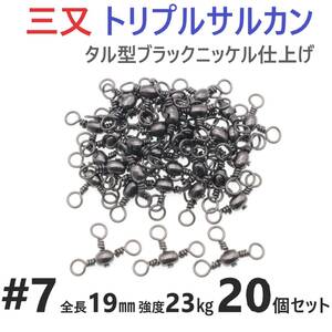 【送料94円】三又サルカン トリプルサルカン #7 全長19㎜ 強度23㎏ 20個セット 胴突き仕掛け 捨てオモリ仕掛けに 三つ又 強力ヨリモドシ