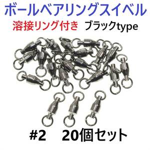 【送料84円】ボールベアリング スイベル ＃2 20個セット 溶接リング付き ブラックタイプ ジギング等に！