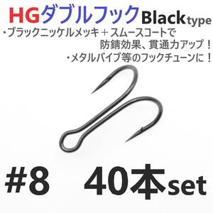 [ postage 120 jpy ]HG double hook black #8 40 pcs set high grade hook salt correspondence metal ba Eve vibration hook Tune .!