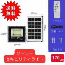 ソーラーライト LEDソーラー投光器 170LED 防水 電気代ゼロ 配線工事不要 リモコン付 自動点灯 太陽光充電 防犯灯 庭園照明 看板照 昼光色_画像1