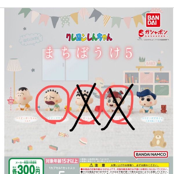まちぼうけ5 ガチャガチャ クレヨンしんちゃん ネネちゃん マサオくん カプセル