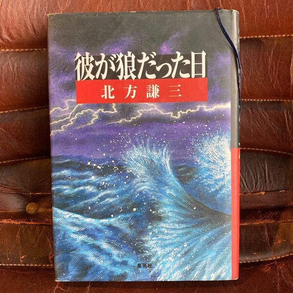 彼が狼だった日 北方謙三／著