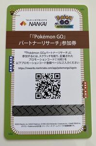 ポケモンGO プロモーションコード のみ　パートナーリサーチ 参加券 南海電車　1点　D