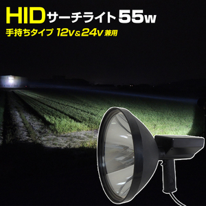 HID サーチライト ハンディ 投光器 手持ちタイプ 55w 6000k スポット 12v 24v 兼用 ライト 遠距離照射600m 昆虫採集 ワタリガニ 取りに人気