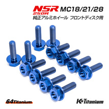 NSR250R 純正アルミホイール フロントディスク ノーマル用 チタンボルト セット 64チタン製 NSR ボルト NSR250 レストア MC28 MC21 MC18_画像1