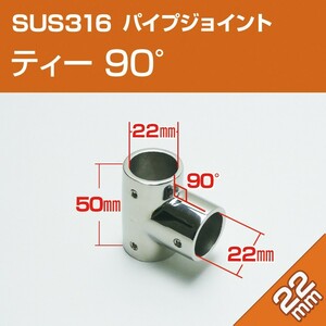 SUS316 ステンレス パイプジョイント 22mm T字 三方ジョイント 90度 パイプ継手 船 オーニング ボート ビミニトップ ハンドレール 金具