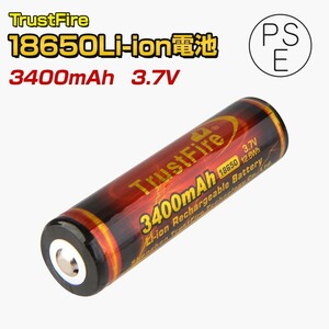 18650リチウムイオン電池 3400mAh 3.7v PSE表示品 保護回路付き